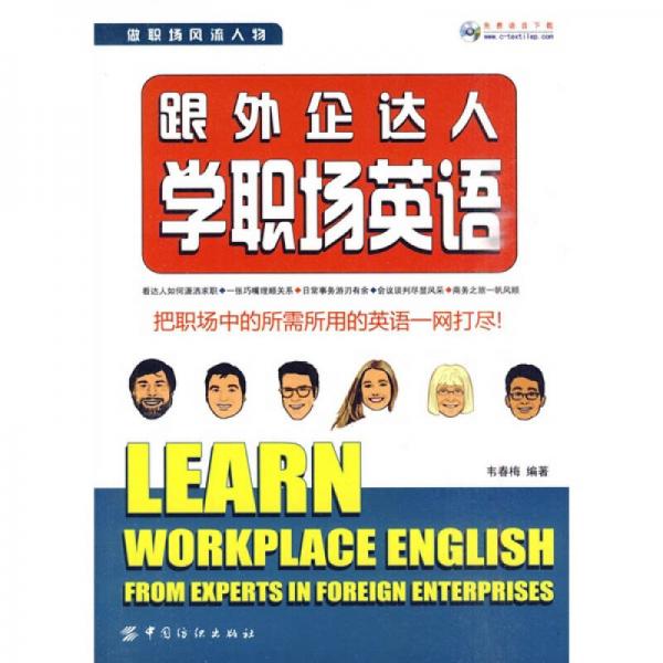 實用英語經(jīng)典讀物?跟外企達(dá)人學(xué)職場英語（雙色版）