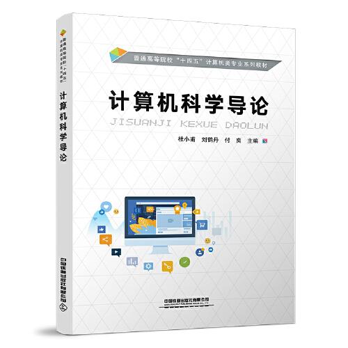 計(jì)算機(jī)科學(xué)導(dǎo)論
