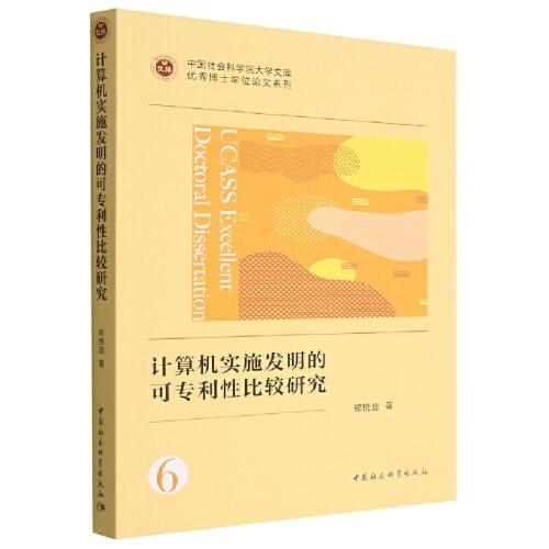 計算機實施發(fā)明的可專利性比較研究