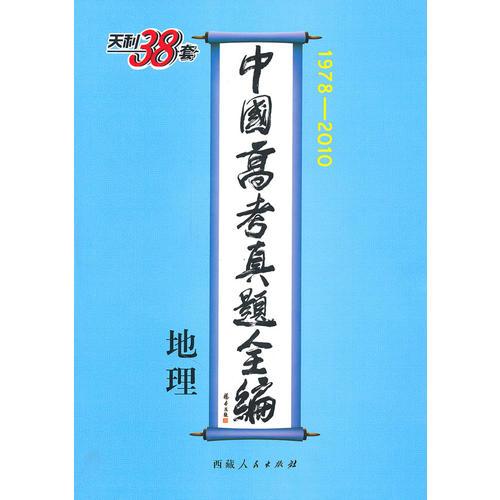 地理--中国高考真题全编（1978-2010）