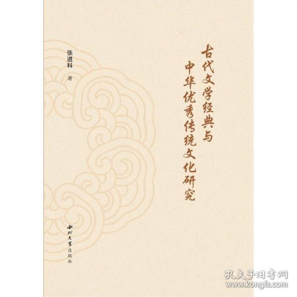 古代文学经典与中华优秀传统文化研究