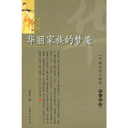 華麗家族的夢(mèng)魘/文人談史（兩晉南北朝）