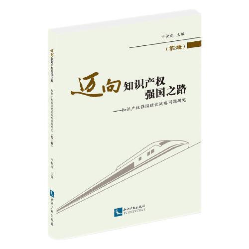 邁向知識(shí)產(chǎn)權(quán)強(qiáng)國(guó)之路（第3輯）：知識(shí)產(chǎn)權(quán)強(qiáng)國(guó)建設(shè)戰(zhàn)略問(wèn)題研究