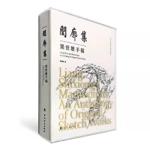 中国近现代名家手稿系列之  《闳廓集——梁世雄手稿》