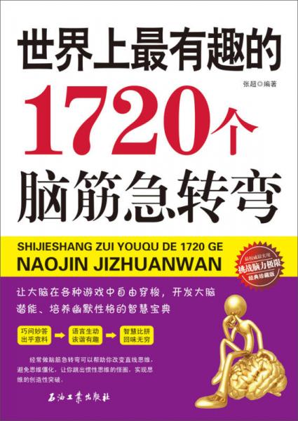 世界上最有趣的1720个脑筋急转弯