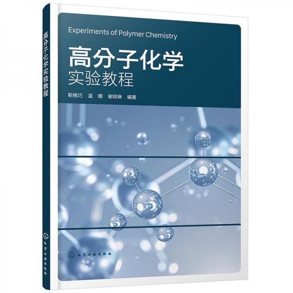 高分子化學(xué)實驗教程 靳艷巧,溫娜,謝瓊琳 編