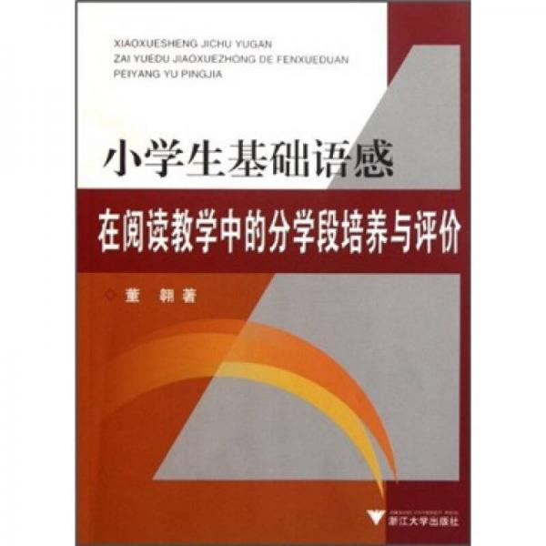 小學(xué)生基礎(chǔ)語感在閱讀教學(xué)中的分學(xué)段培養(yǎng)與評價