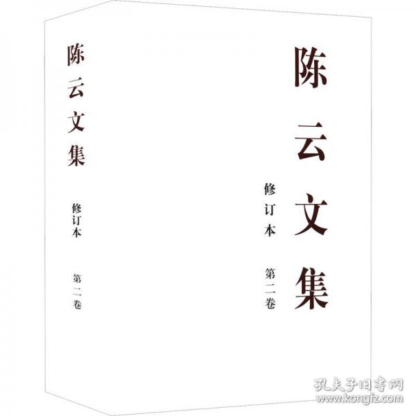 陳云文集 第二卷