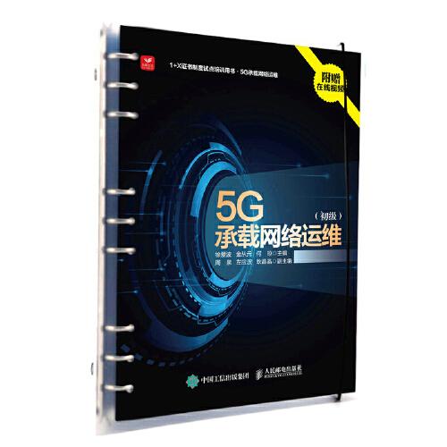 5G承載網絡運維 初級