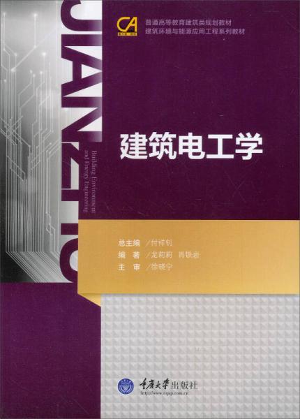 重庆大学十一五规划教材·建筑环境与设备工程系列教材：建筑电工学