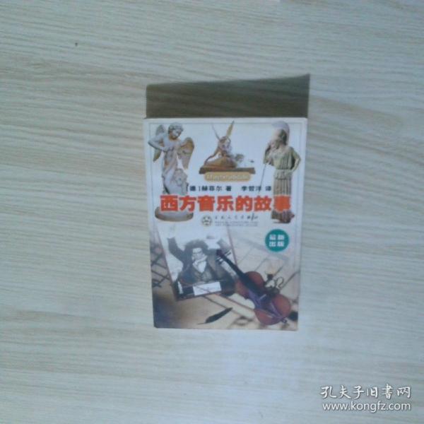 西方音樂的故事