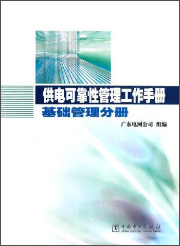 供電可靠性管理工作手冊·基礎(chǔ)管理分冊