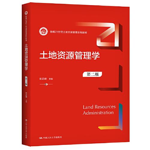 土地資源管理學(xué)（第二版）（新編21世紀土地資源管理系列教材）