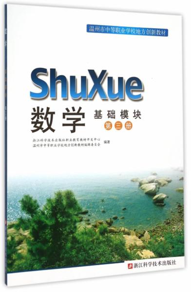 数学基础模块（第3册）/温州市中等职业学校地方创新教材