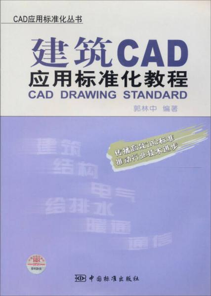 CAD应用标准化丛书：建筑CAD应用标准化教程