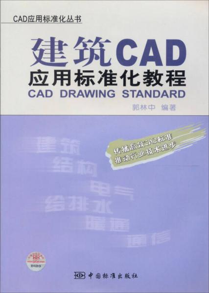 CAD應(yīng)用標(biāo)準(zhǔn)化叢書：建筑CAD應(yīng)用標(biāo)準(zhǔn)化教程