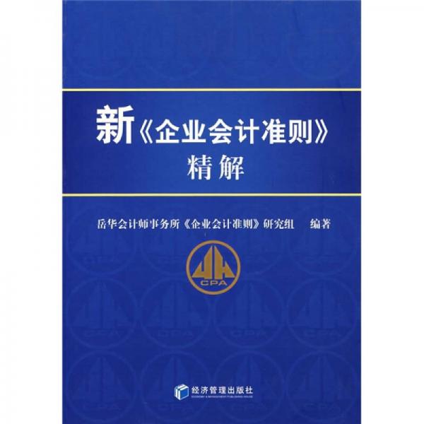 新《企業(yè)會計準(zhǔn)則》精解