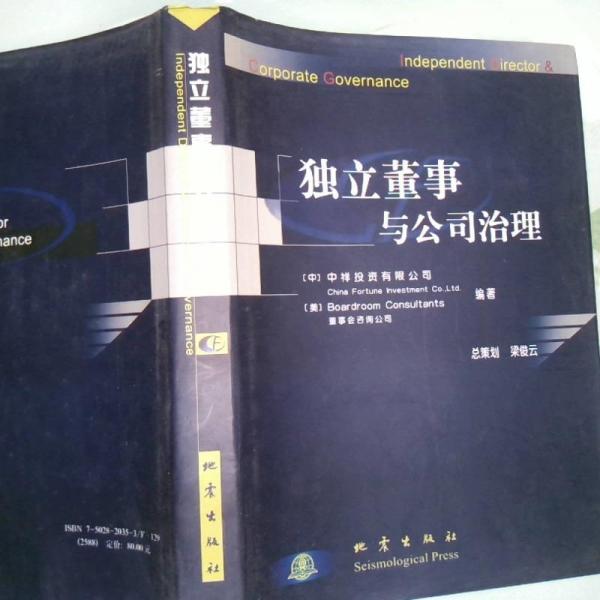 獨(dú)立董事與公司治理