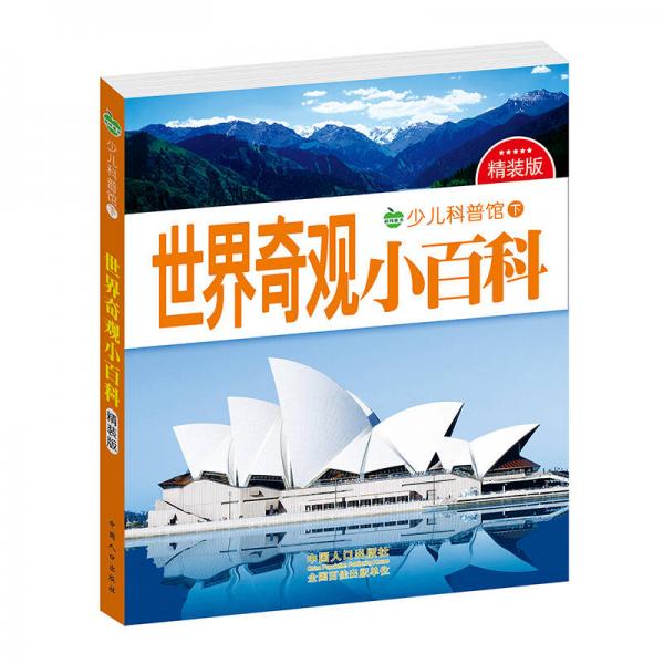 晨風童書 少兒科普館下精裝版 世界奇觀小百科 全彩實圖注音 幼兒童百科全書 小學生課外讀物
