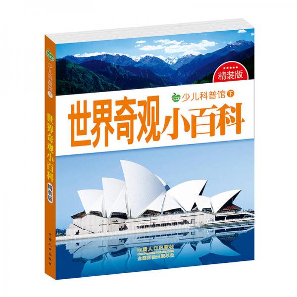 晨风童书 少儿科普馆下精装版 世界奇观小百科 全彩实图注音 幼儿童百科全书 小学生课外读物