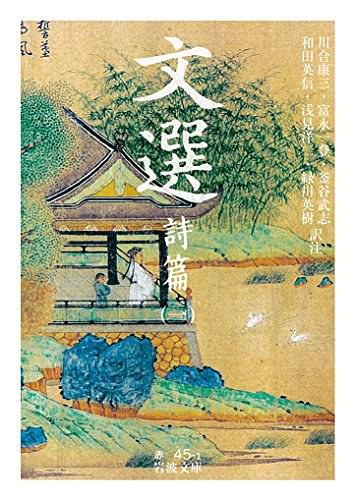 文选 诗篇