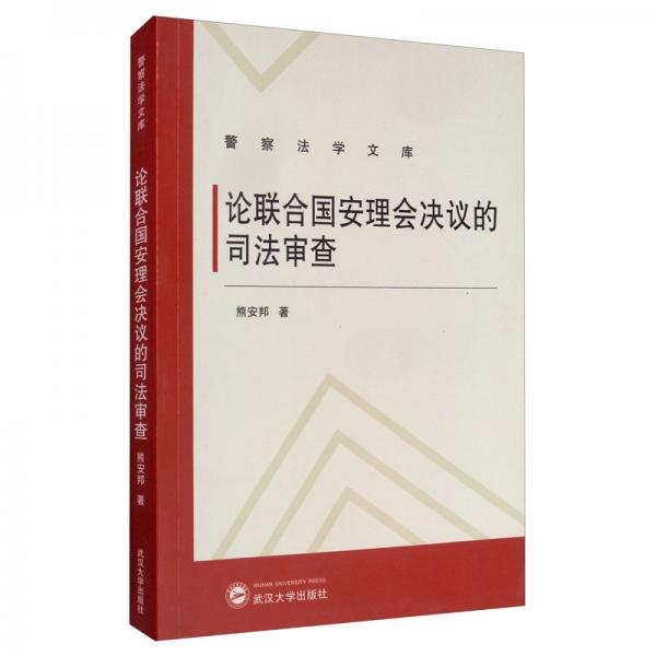 论联合国安理会决议的司法审查