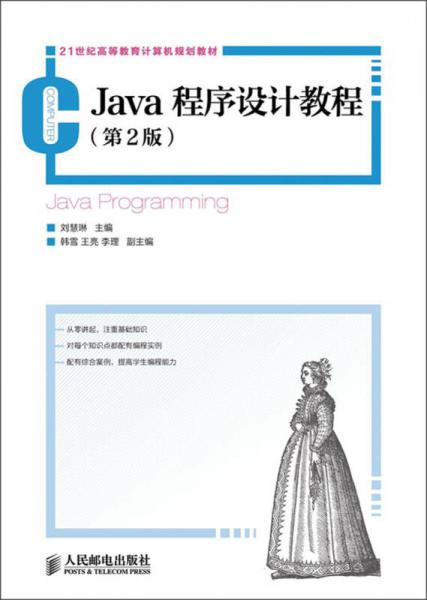 21世纪高等教育计算机规划教材：Java程序设计教程（第2版）