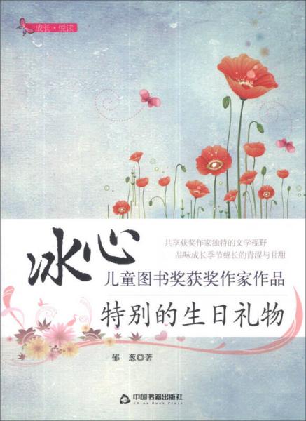 成長·悅讀·冰心兒童圖書獎獲獎作家作品：特別的生日禮物