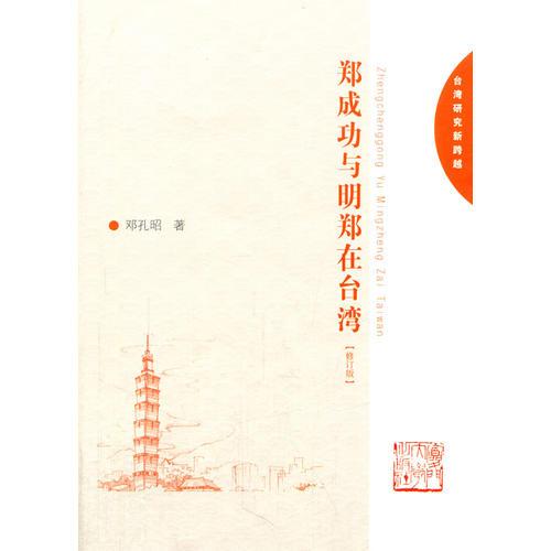鄭成功與明鄭在臺灣(修訂版)