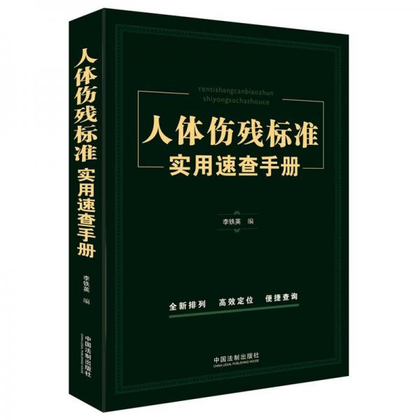 人體傷殘標準實用速查手冊