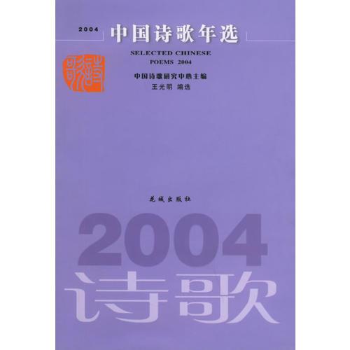 2004中國詩歌年選