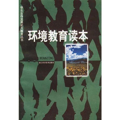 環(huán)境教育讀本