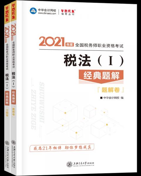 税务师2021教材税法一经典题解中华会计网校梦想成真
