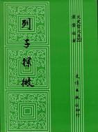 列子探微