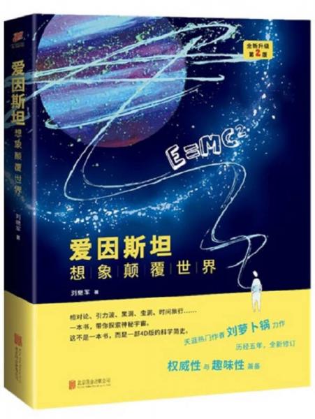 愛因斯坦：想象顛覆世界（全新升級 第2版）
