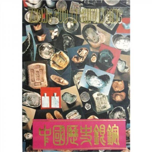 中国历史银锭