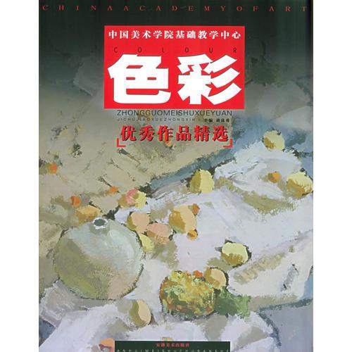 色彩——中國(guó)美術(shù)學(xué)院基礎(chǔ)教學(xué)中心優(yōu)秀作品精選