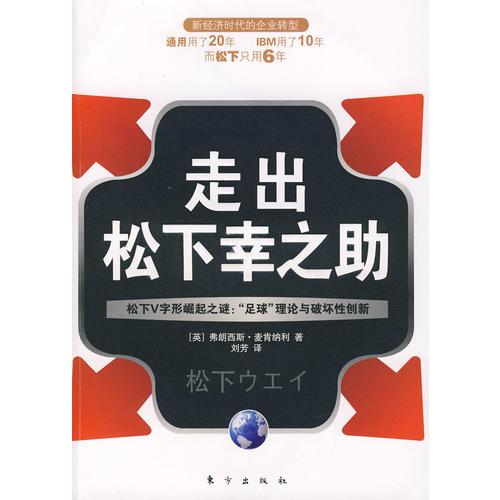 走出松下幸之助：松下V字形崛起之謎：“足球”理論與破壞性創(chuàng)新