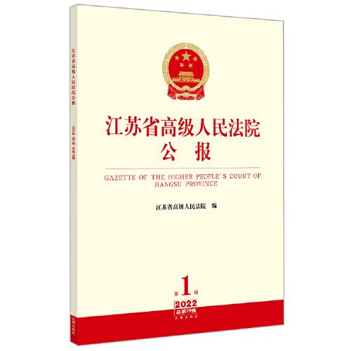 江苏省高级人民法院公报2022年第1辑.总第79辑