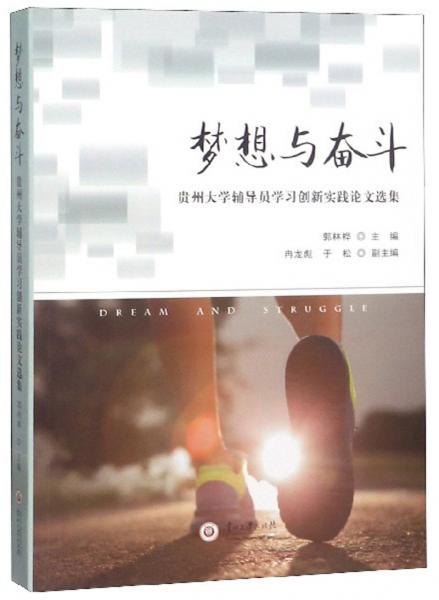 夢想與奮斗：貴州大學(xué)輔導(dǎo)員學(xué)習(xí)創(chuàng)新實踐論文選集