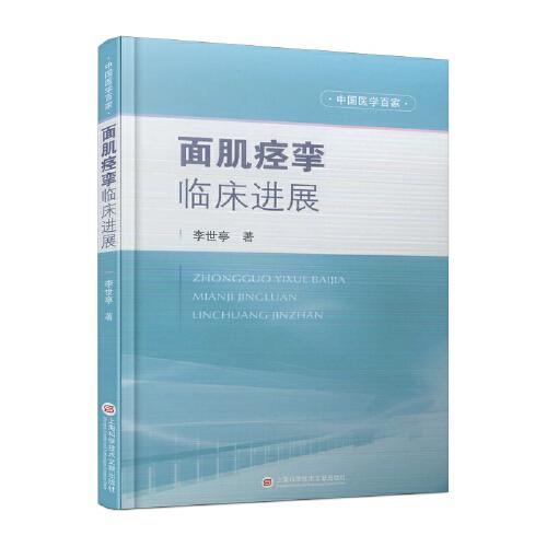 面肌痙攣臨床進(jìn)展（中國醫(yī)學(xué)百家）