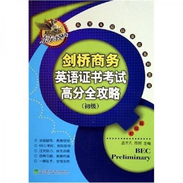 劍橋商務英語證書考試高分全攻略（初級）