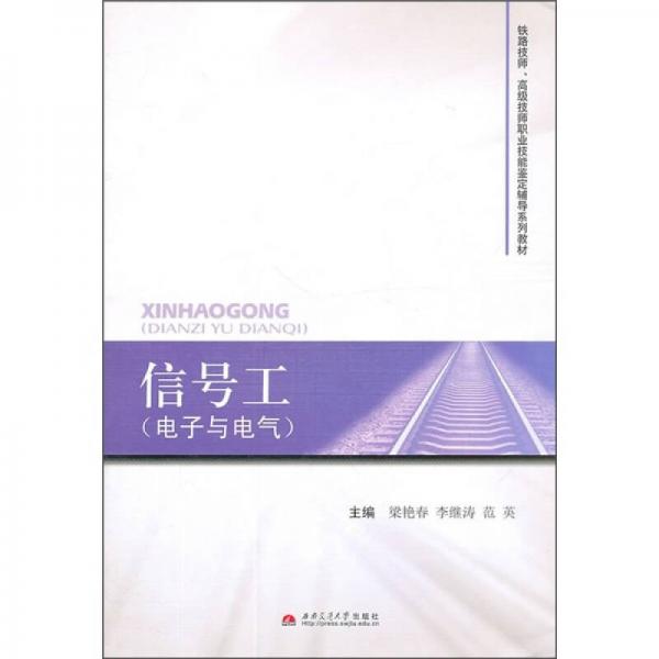 信號(hào)工（電子與電氣）