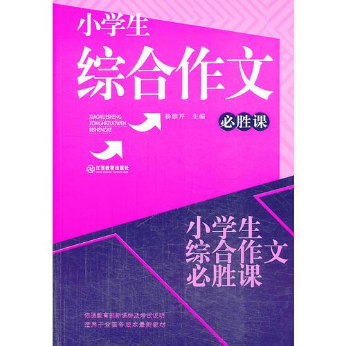 小学生综合作文必胜课
