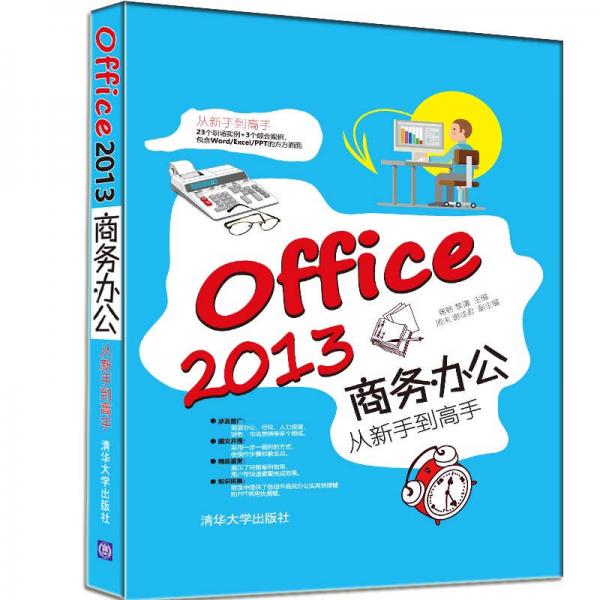 Office 2013商务办公从新手到高手（从新手到高手）