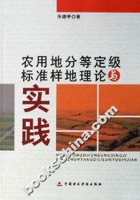 农用地分等定级标准样地理论与实践