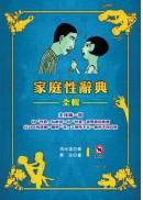 家庭性辭典全輯