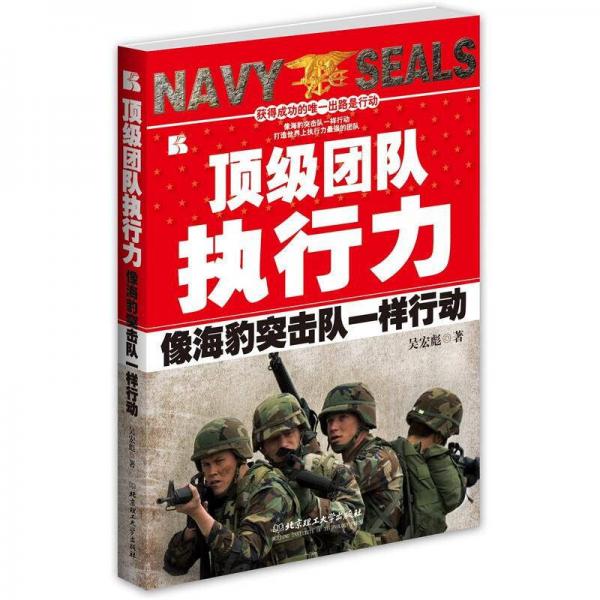 頂級團(tuán)隊(duì)執(zhí)行力：像海豹突擊隊(duì)一樣行動