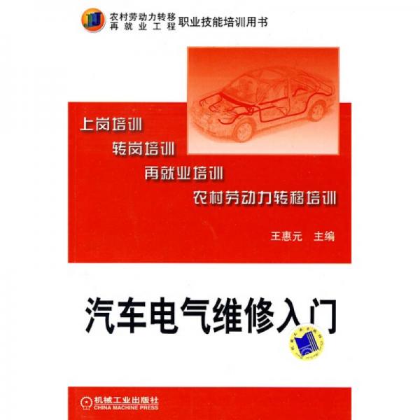 農村勞動力轉移再就業(yè)工程職業(yè)技能培訓用書：汽車電氣維修入門