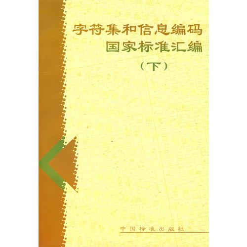 字符集和信息编码国家标准汇编（下）